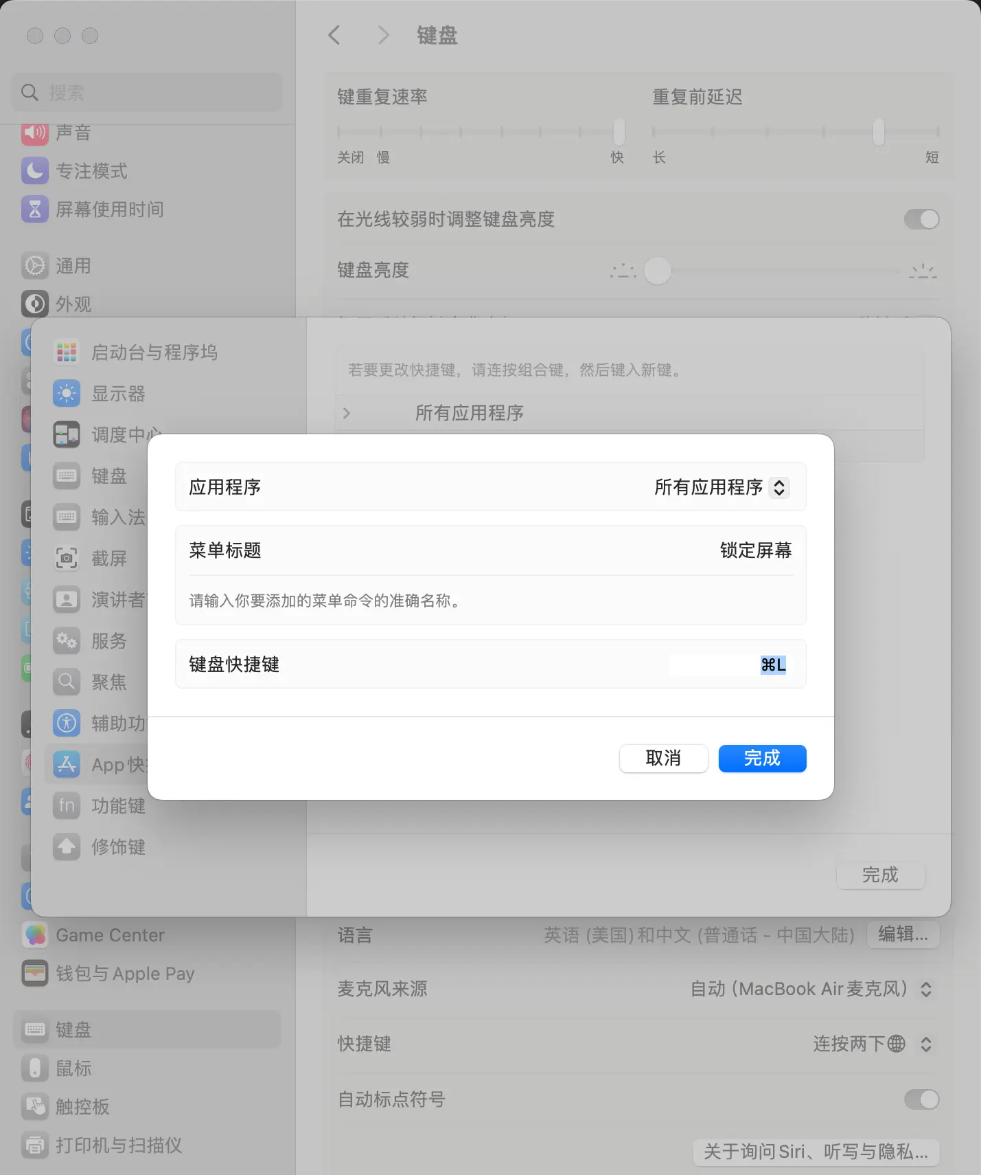macOS自定义锁屏快捷键设置界面