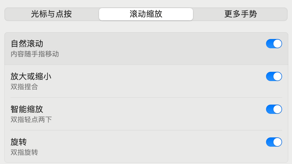 macOS 触控板「滚动缩放」设置界面