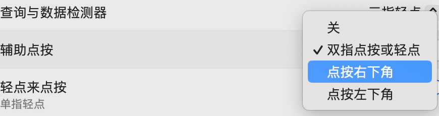 macOS 触控板右键菜单效果展示
