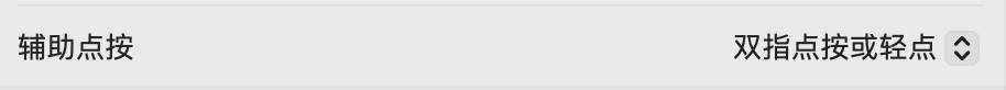 macOS 触控板双指点按设置选项