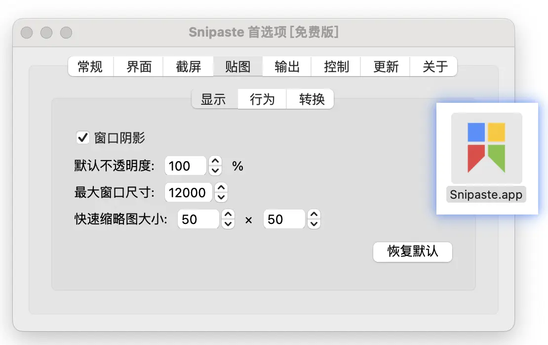 Snipaste 截图工具界面