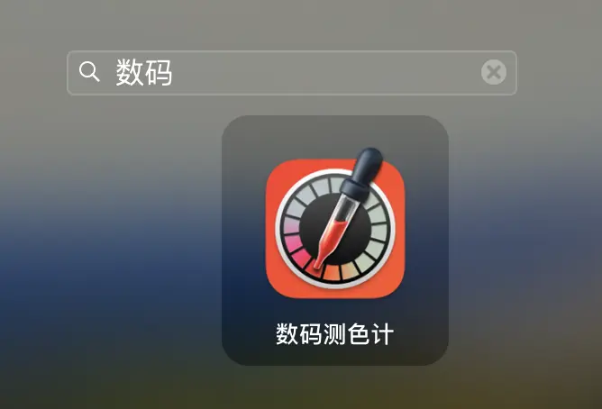 macOS Spotlight 中搜索数码测色计