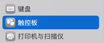macOS 触控板设置入口位置